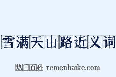 雪满天山路近义词是什么意思的图片